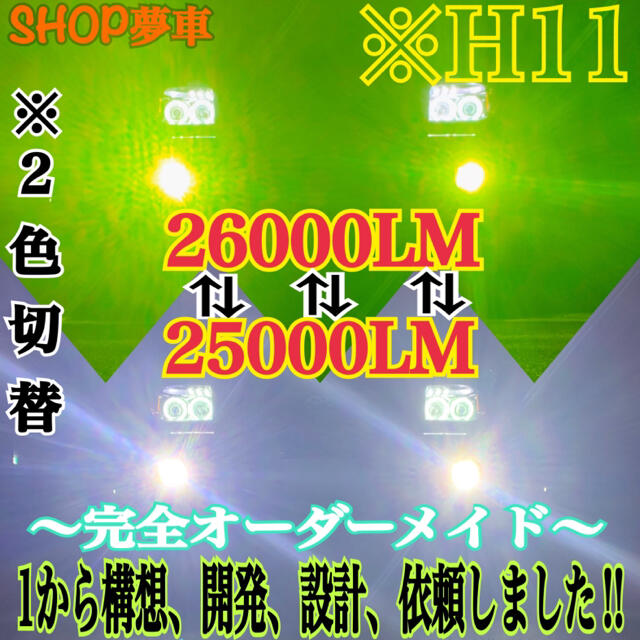 【世界初‼️】H11 グリーンイエロー×ホワイト　2色切替！LED フォグランプ