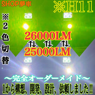 【世界初‼️】H11 グリーンイエロー×ホワイト　2色切替！LED フォグランプ(車外アクセサリ)