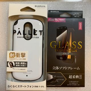 レプラス(LEP LUSS)のドコモらくらくスマホF-42A/F-01Lハイブリッドケースと全面ガラスフィルム(Androidケース)