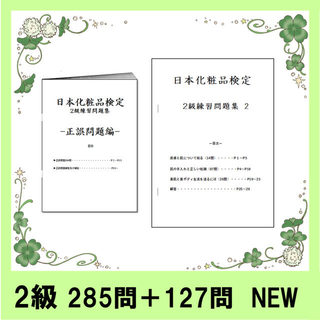 化粧品検定　1級＋2級セット　練習問題集　2021