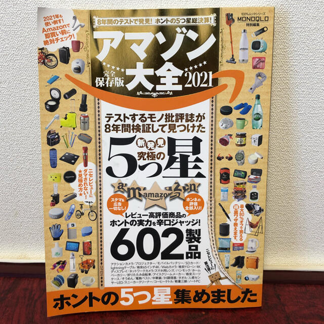 『アマゾン大全完全保存版2021 8年のテストで見つけた究極の5つ星602製品』 エンタメ/ホビーの本(趣味/スポーツ/実用)の商品写真