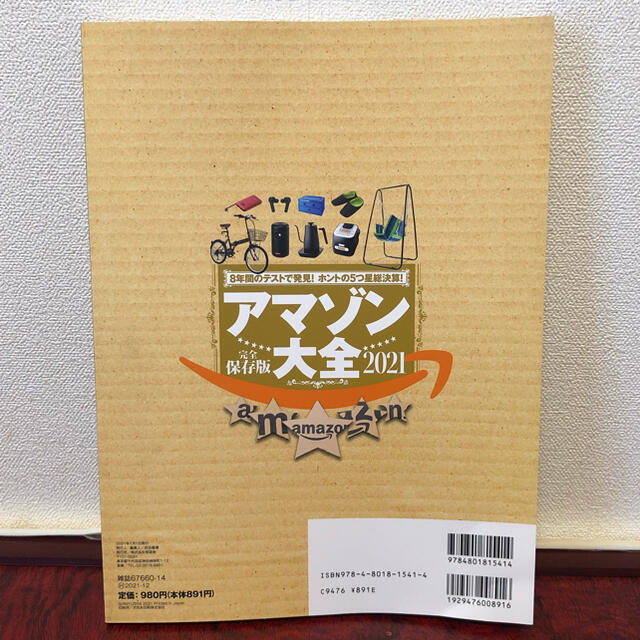 『アマゾン大全完全保存版2021 8年のテストで見つけた究極の5つ星602製品』 エンタメ/ホビーの本(趣味/スポーツ/実用)の商品写真