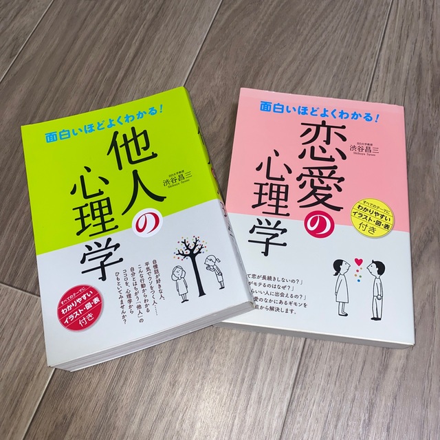 面白いほどよくわかる！他人の心理学と恋愛学 エンタメ/ホビーの本(その他)の商品写真