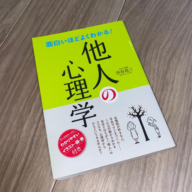 面白いほどよくわかる！他人の心理学と恋愛学 エンタメ/ホビーの本(その他)の商品写真