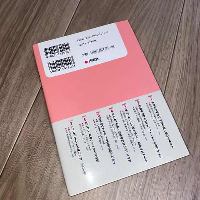 面白いほどよくわかる！他人の心理学と恋愛学 エンタメ/ホビーの本(その他)の商品写真