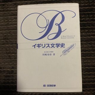 イギリス文学史(文学/小説)