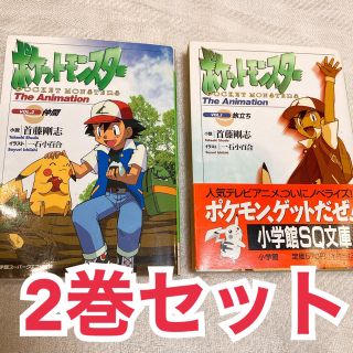 ショウガクカン(小学館)のポケットモンスタ－ The animation vol.1 & vol.2(文学/小説)