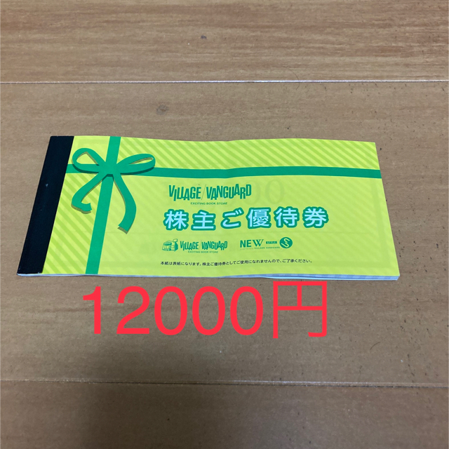 ヴィレッジヴァンガード株主優待券 チケットの優待券/割引券(ショッピング)の商品写真