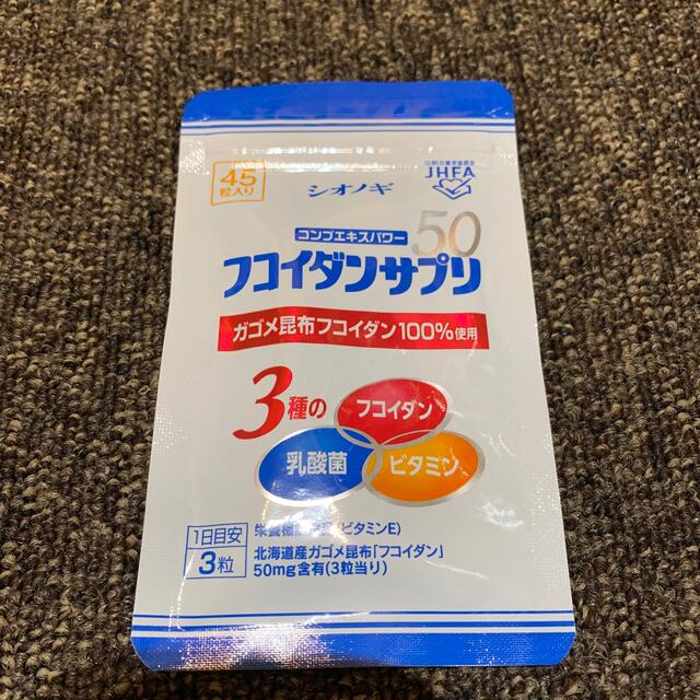  新品未開封 シオノギ フコイダンサプリ 45粒 食品/飲料/酒の健康食品(その他)の商品写真