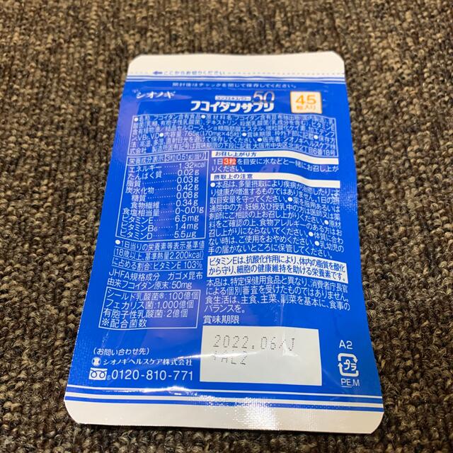  新品未開封 シオノギ フコイダンサプリ 45粒 食品/飲料/酒の健康食品(その他)の商品写真