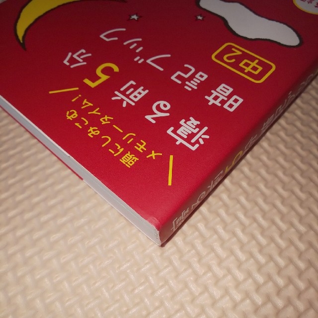 寝る前５分暗記ブック中２ 頭にしみこむメモリ－タイム！ エンタメ/ホビーの本(語学/参考書)の商品写真