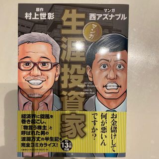 ブンゲイシュンジュウ(文藝春秋)のマンガ生涯投資家(ビジネス/経済)