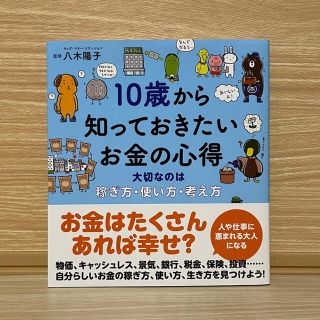 【一読のみ】10歳から知っておきたいお金の心得　八木陽子(絵本/児童書)