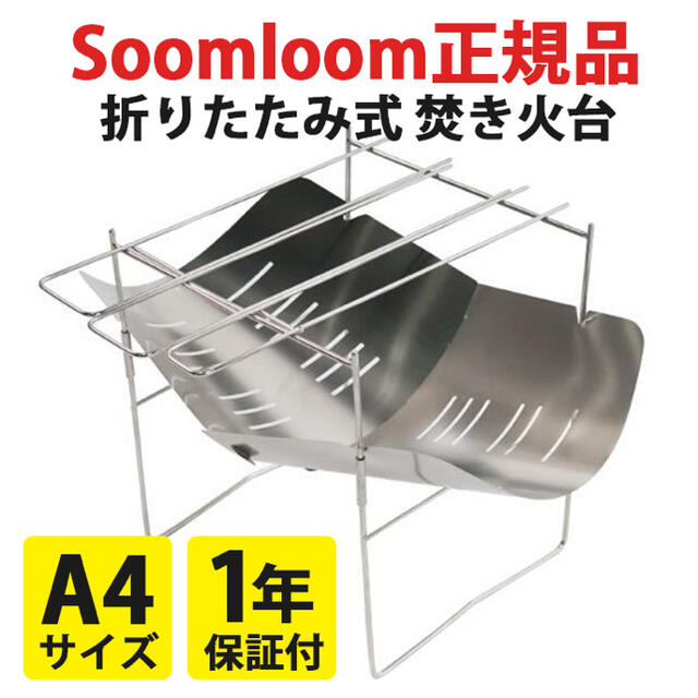 1年保証付き！Soomloom正規品 焚き火台 ソロキャンプ バーベキューコンロ スポーツ/アウトドアのアウトドア(ストーブ/コンロ)の商品写真