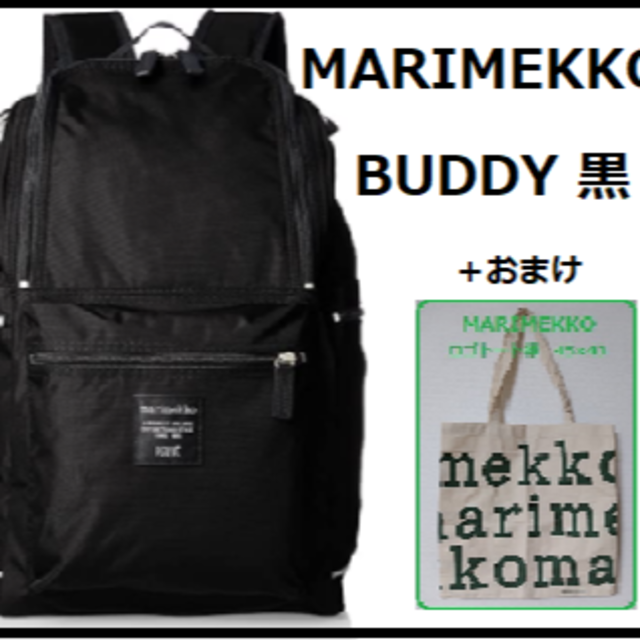 MARIMEKKO マリメッコ BUDDY バディー 黒：リュックバッグ