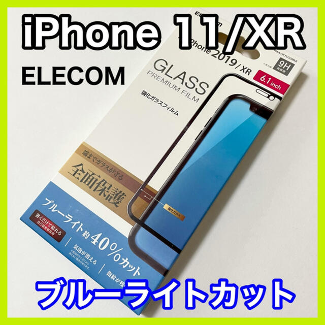 ELECOM(エレコム)のエレコム iPhone 11 XR用フルカバーガラスフィルム/BLカット スマホ/家電/カメラのスマホアクセサリー(保護フィルム)の商品写真
