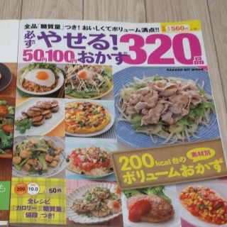 タニタ(TANITA)の必ずやせる！50円100円おかず320品全レシピ　料理本(料理/グルメ)