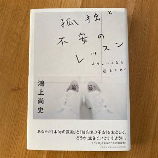 孤独と不安のレッスン(ノンフィクション/教養)