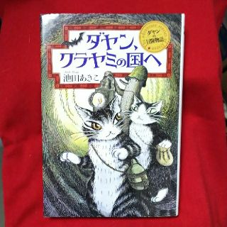 ダヤン、クラヤミの国へ(絵本/児童書)