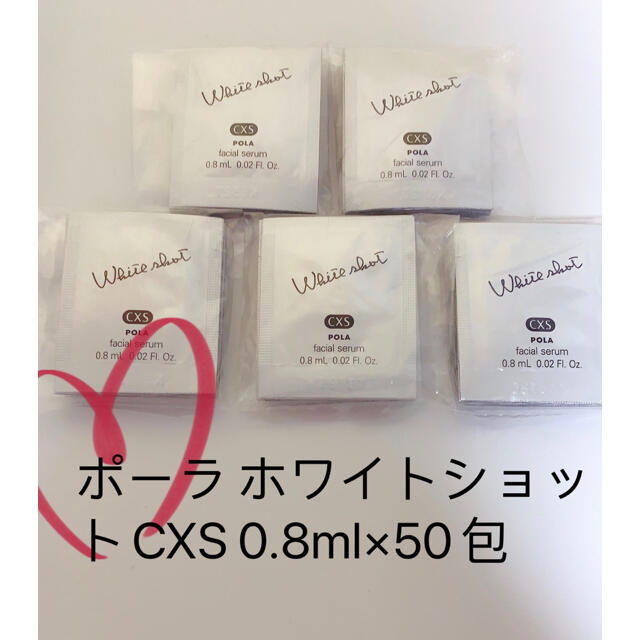 POLA ポーラ ホワイトショットCXS 0.8ml×50包