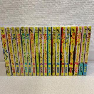 コウダンシャ(講談社)の黒崎くんの言いなりになんてならない 1~18巻＋黒王子VS白王子(全巻セット)