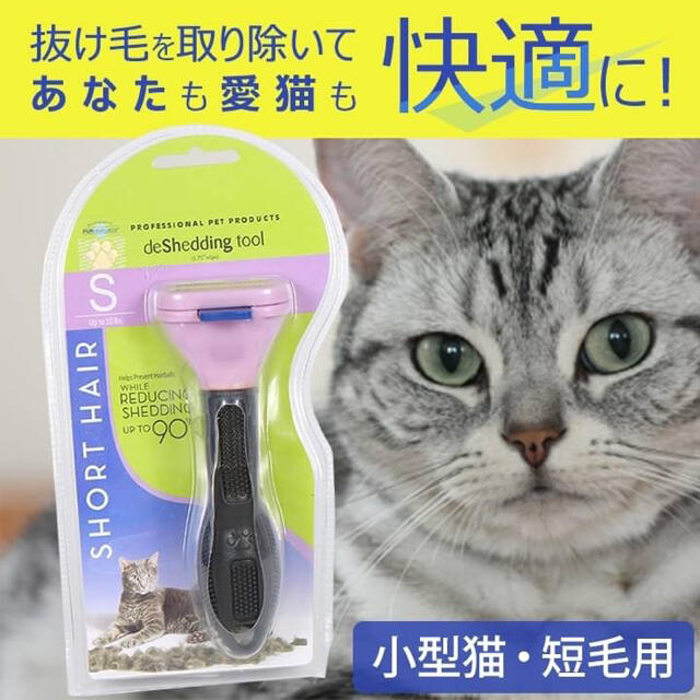 小型猫長毛種用 猫用　ブラシ　抜け毛　ファーミネーター　ペット用品　トリミング