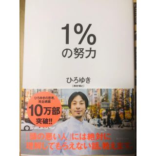 １％の努力　ひろゆき　ダイヤモンド社　新品(ビジネス/経済)