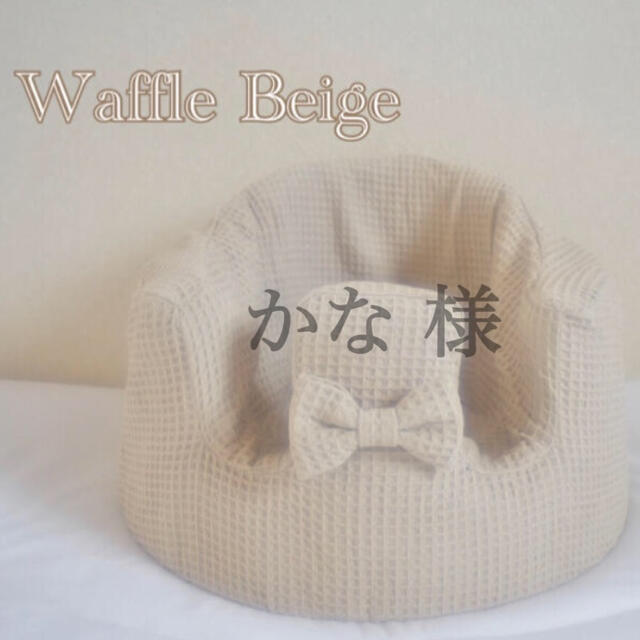 Bumbo(バンボ)のかな 様　バンボカバー　Waffle Beige リボン付き キッズ/ベビー/マタニティの寝具/家具(シーツ/カバー)の商品写真