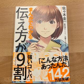 まんがでわかる伝え方が９割［強いコトバ］(ビジネス/経済)