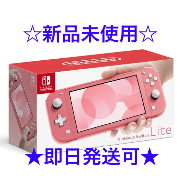 Nintendo Switch Lite コーラル【新品】