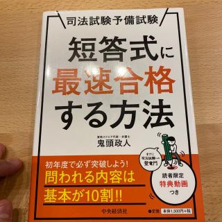 短答式に最速合格する方法 司法試験予備試験(資格/検定)