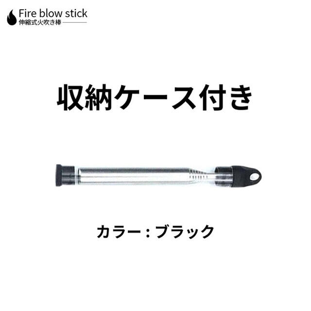 伸縮式　火吹き棒　アウトドア　キャンプ　収納ケース付き スポーツ/アウトドアのアウトドア(調理器具)の商品写真