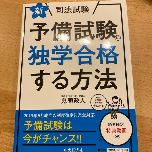 新・司法試験予備試験に独学合格する方法 新版 エンタメ/ホビーの本(資格/検定)の商品写真