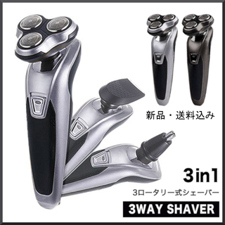 【新品・送料無料】シェーバー 電動シェーバー 髭剃り 3wayシェーバー(その他)