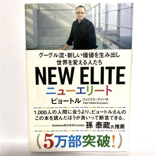 ★ニューエリート ★グーグル流・新しい価値を生み出し世界を変える人たち(その他)