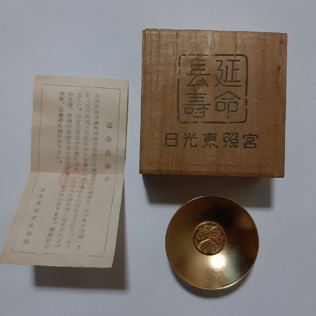 昭和モノ!日光東照宮:延命長寿守の金杯 (木箱入り)の通販 by 昭和モノ!日光東照宮:延命長寿守の金杯 (木箱入り)の通販 by