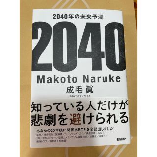 ニッケイビーピー(日経BP)の2040年の未来予測(文学/小説)