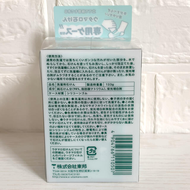 東邦(トウホウ)の【新品未使用】ウタマロ石けん　石鹸　専用ケース付き インテリア/住まい/日用品の日用品/生活雑貨/旅行(洗剤/柔軟剤)の商品写真