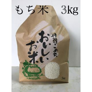 令和2年度産 もち米 3㎏ 農家直送　ハゼ干し(米/穀物)