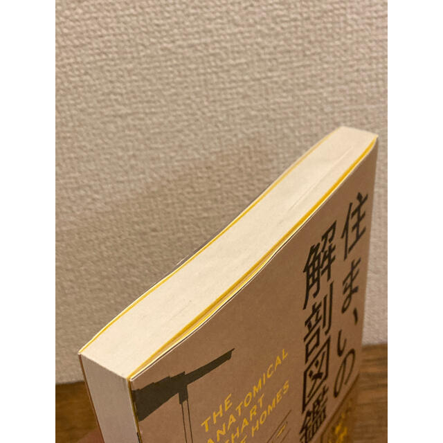 住まいの解剖図鑑 心地よい住宅を設計する仕組み エンタメ/ホビーの本(住まい/暮らし/子育て)の商品写真