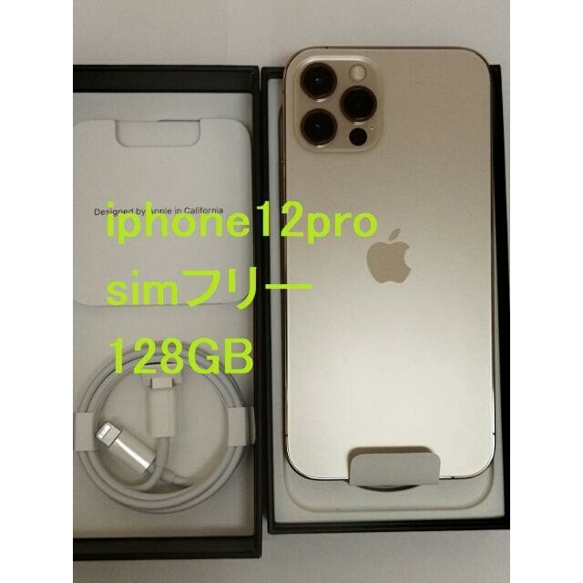 新品未使用 SIMフリー iPhone 12 PRO 128GB ゴールド - スマートフォン本体