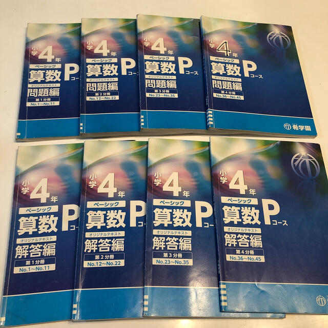 希学園の算数テキスト ベーシック算数 小学４年 問題解答全8冊