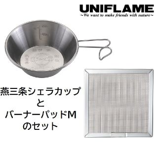 ユニフレーム(UNIFLAME)の新品 ユニフレーム 燕三条シェラカップ 300 と バーナーパッドMのセット(調理器具)