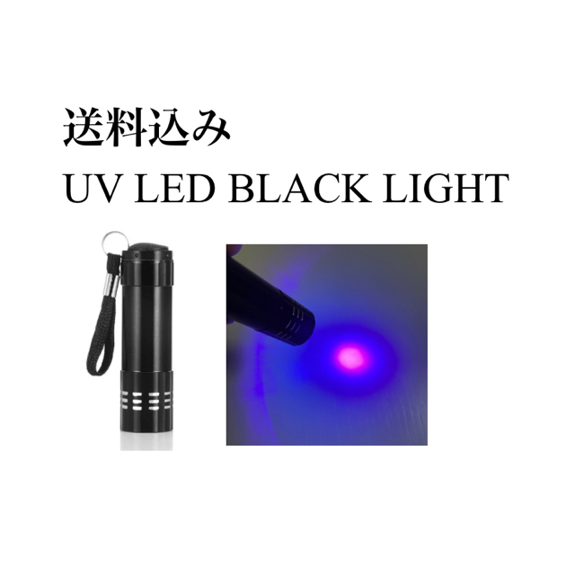 送料込 UV LEDライト ブラックライト インテリア/住まい/日用品のライト/照明/LED(その他)の商品写真