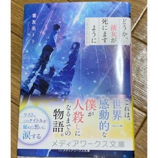 アスキーメディアワークス(アスキー・メディアワークス)のどうか、彼女が死にますように(文学/小説)