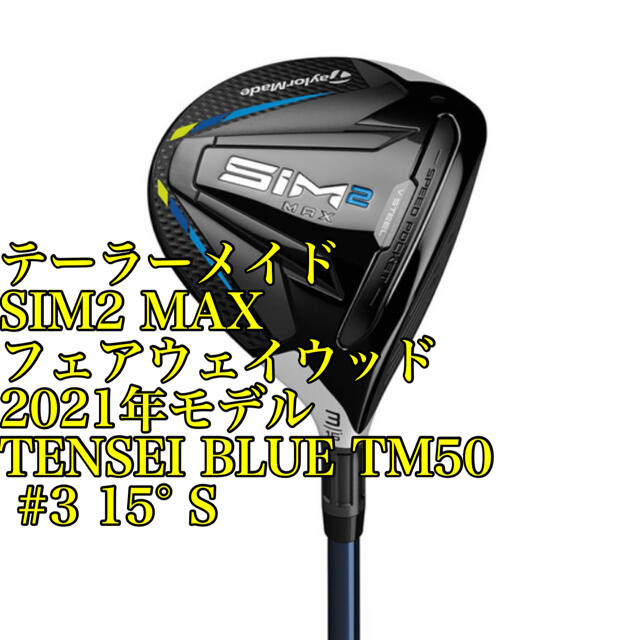 テーラーメイド SIM2MAX 5W TENSEIBLUE TM50 S