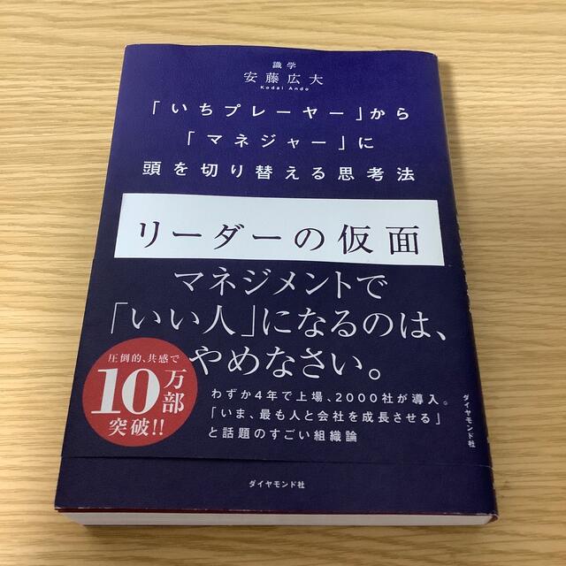 リーダーの仮面 「いちプレーヤー」から「マネジャー」に頭を切り替え エンタメ/ホビーの本(ビジネス/経済)の商品写真