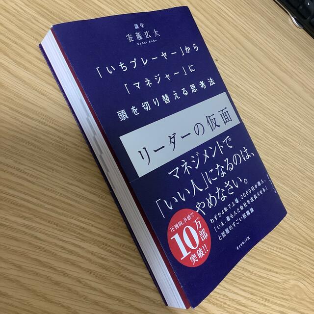 リーダーの仮面 「いちプレーヤー」から「マネジャー」に頭を切り替え エンタメ/ホビーの本(ビジネス/経済)の商品写真