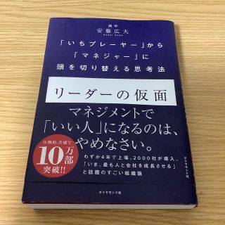 リーダーの仮面 「いちプレーヤー」から「マネジャー」に頭を切り替え(ビジネス/経済)