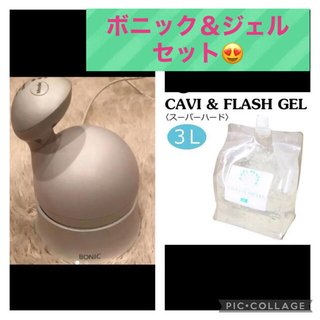 ボニックプロ BONIC Pro & エステ用ジェルセット